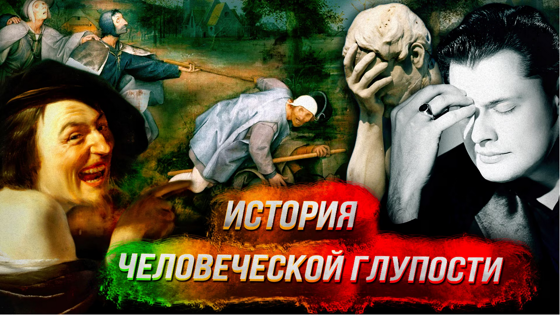 [Евгений Понасенков] История человеческой глупости_0.png
